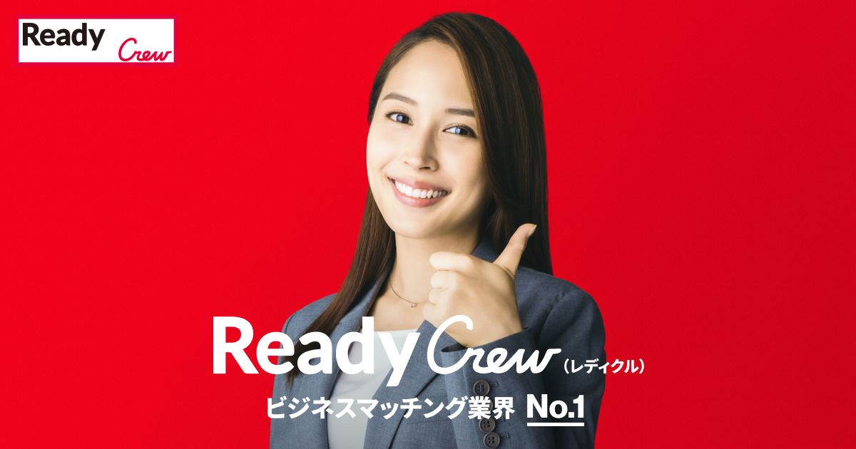 Ready Crew（レディクル） | ビジネスマッチング業界No.1