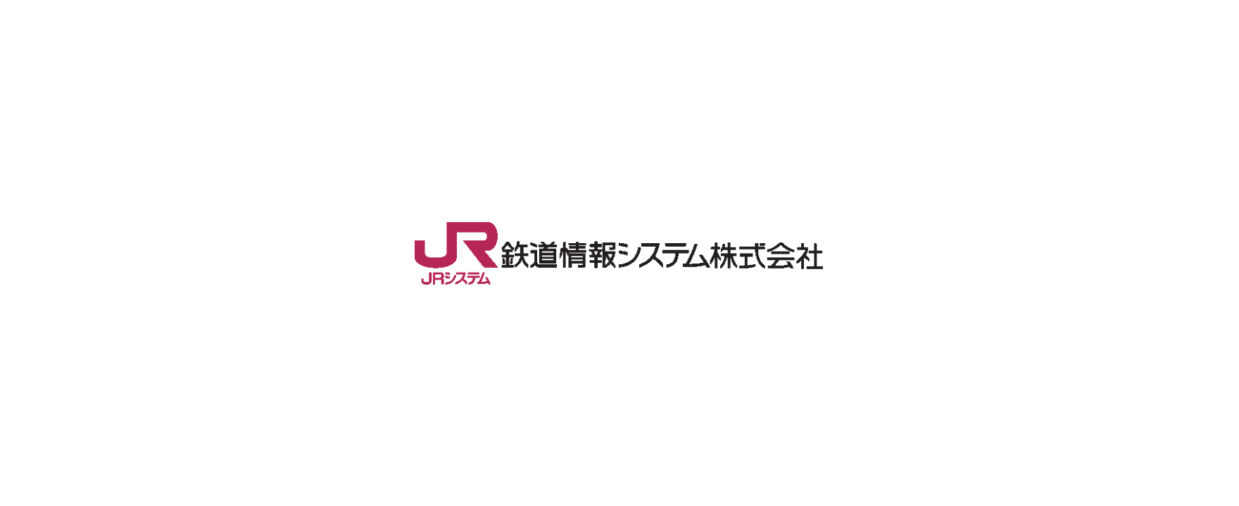 鉄道情報システム株式会社