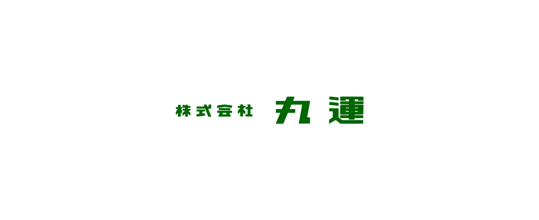 株式会社丸運