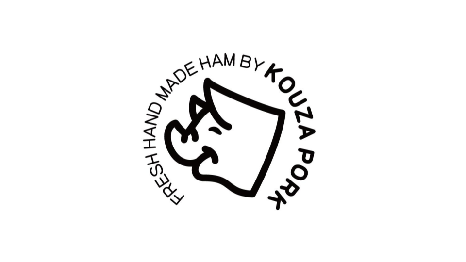 株式会社高座豚手造りハム