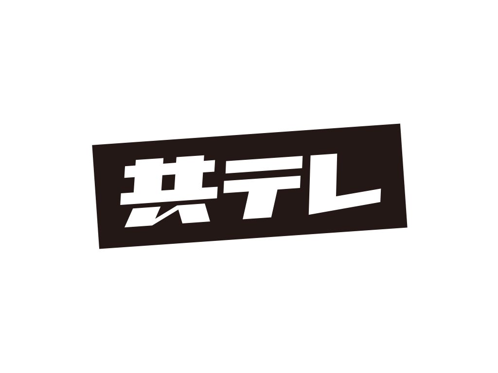 株式会社共同テレビジョン