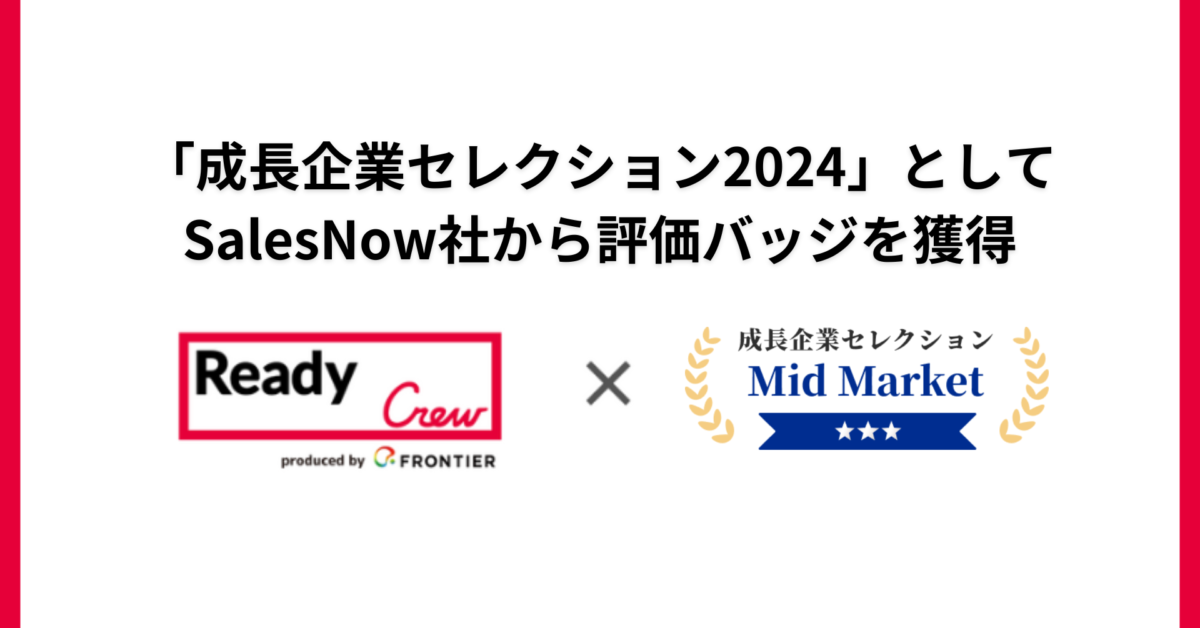 成長企業セレクション2024」として SalesNow社から評価バッジを獲得