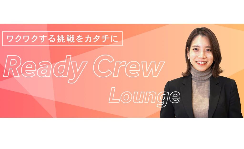 挑戦者たちの集う場、『ReadyCrew Lounge』始動！！2025年には累計