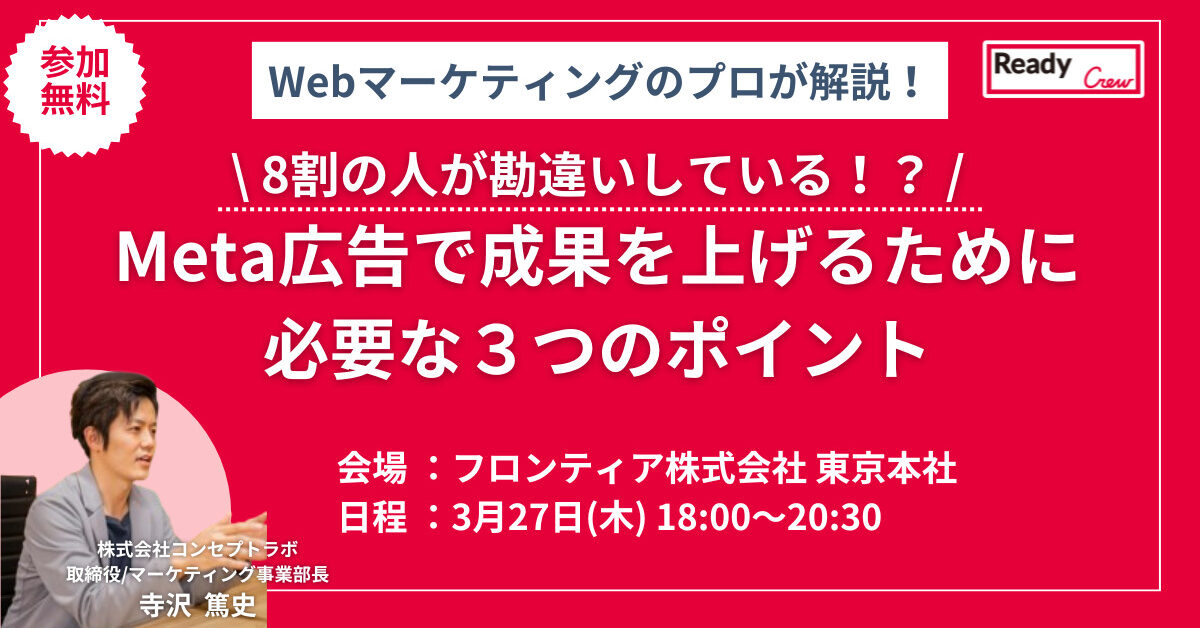 8割の人が勘違いしている！？Meta広告で成果をあげるために必要な3つの