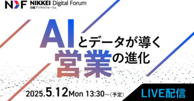 日経デジタルフォーラム「AIとデータが導く営業の進化」にフロンティア