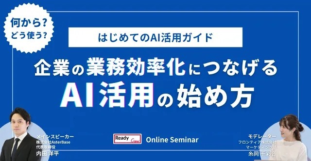 【はじめてのAI活用ガイド】企業の業務効率化につなげるAI活用の始め方