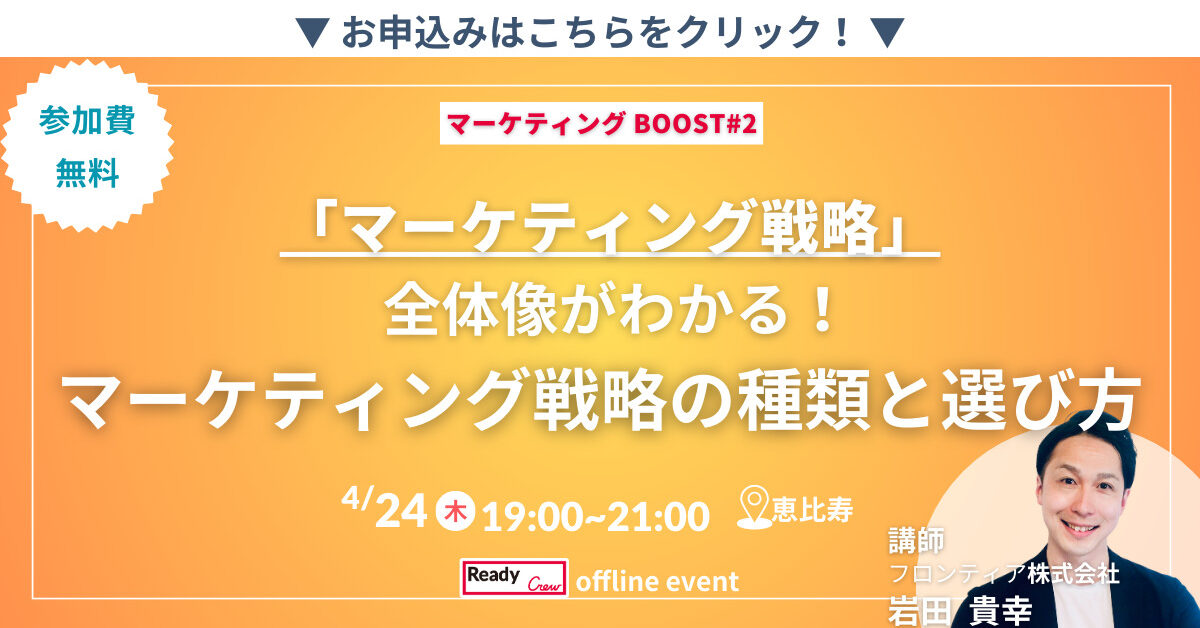 マーケティングBOOST #2」開催！マーケティング戦略の全体像と選び方を