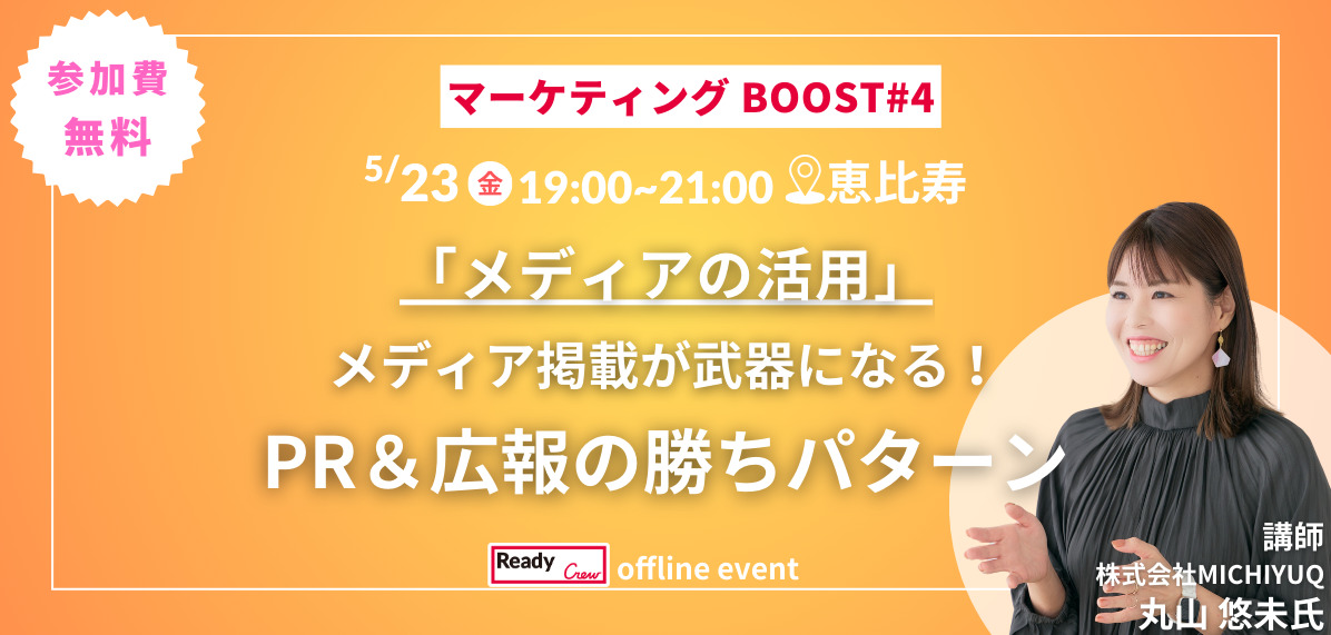 「マーケティングBOOST #4」～メディア掲載が武器になる！PR＆広報の勝ちパターン～