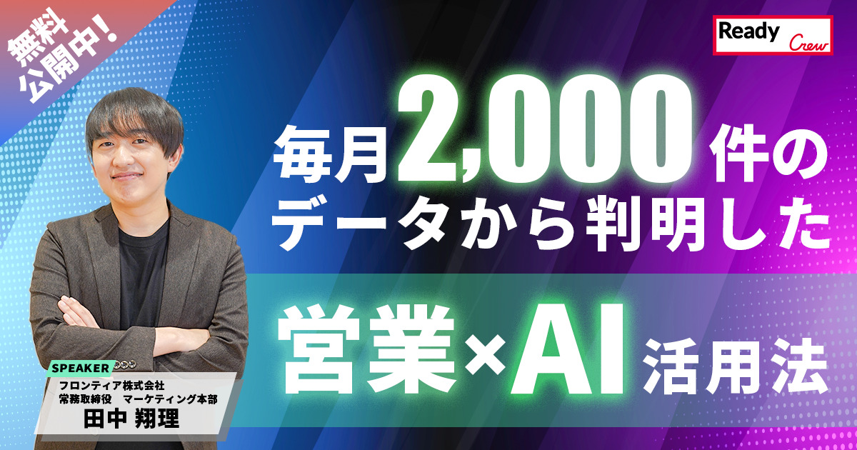 【AIとデータが導く営業の進化】月2,000件の企業課題から見えた営業組織が今本当に強化すべき力