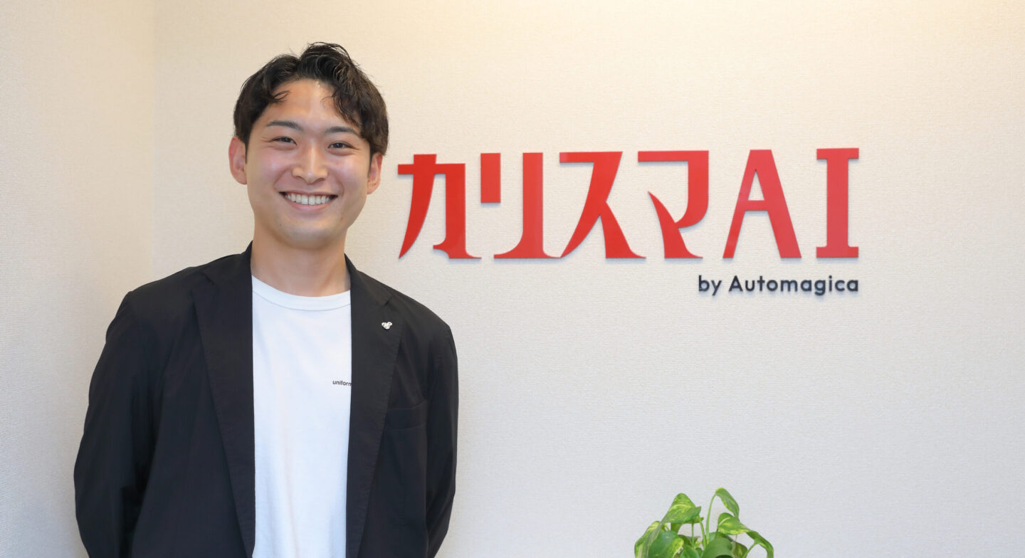 株式会社Automagica（カリスマAI）