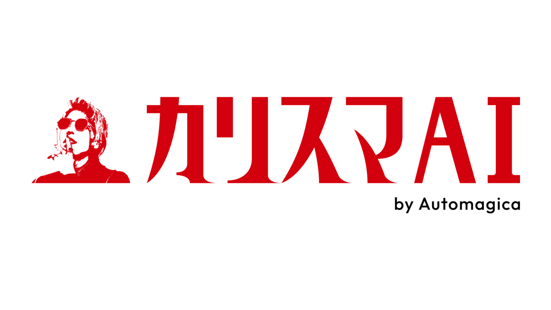 株式会社Automagica（カリスマAI）