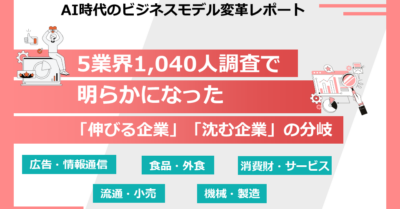 AI活用企業わずか2割、70%が”変革必至”と予測も格差拡大の兆し —人材