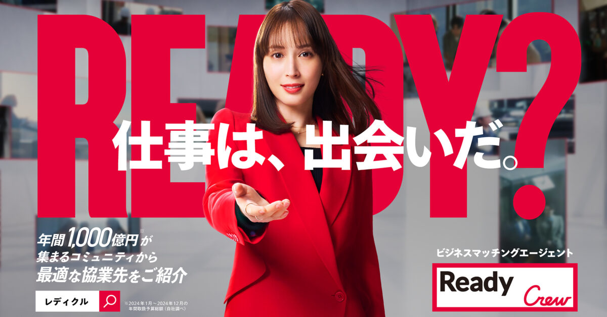 ビジネスマッチングコミュニティ「Ready Crew（レディクル）」、1/12