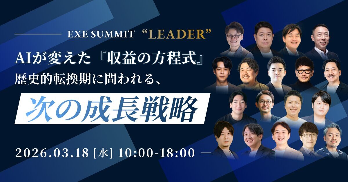 EXE SUMMIT “LEADER” AIが変えた『収益の方程式』歴史的瞬間に問われる