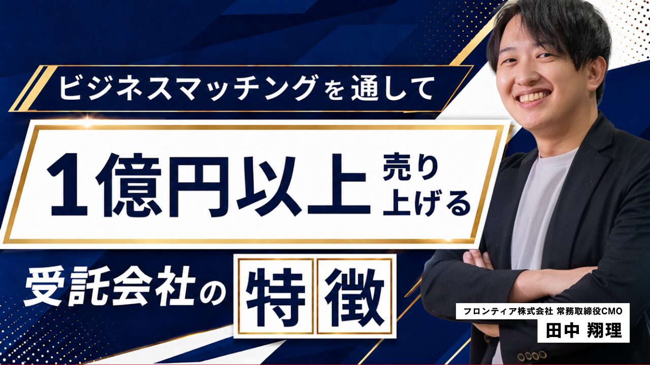 ビジネスマッチングを通して1億円以上売り上げる受託会社の特徴