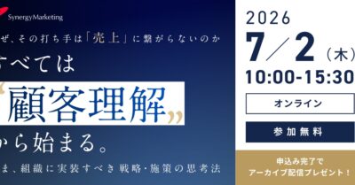 なぜ、その打ち手は売上に繋がらないのか すべては「顧客理解」から