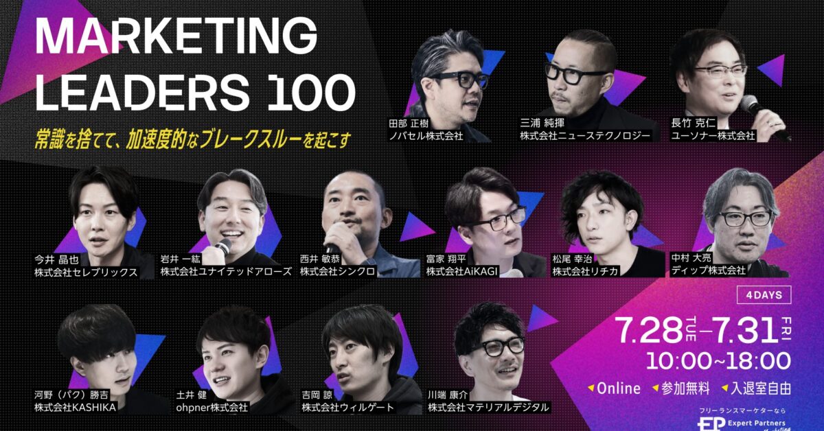 Marketing LEADERS 100 〜常識を捨てて、 加速度的なブレークスルーを