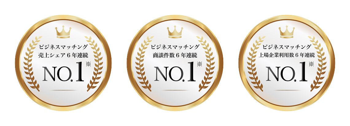 ビジネスマッチング 売上シェア6年連続No.1 / 商談件数6年連続No.1 / 上場企業利用数6年連続No.1