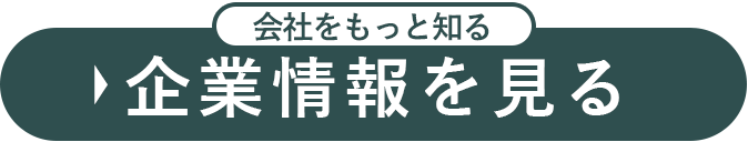 企業情報を見る