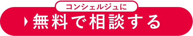 無料で相談する