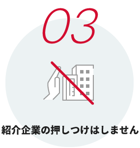 紹介企業の押しつけはしません