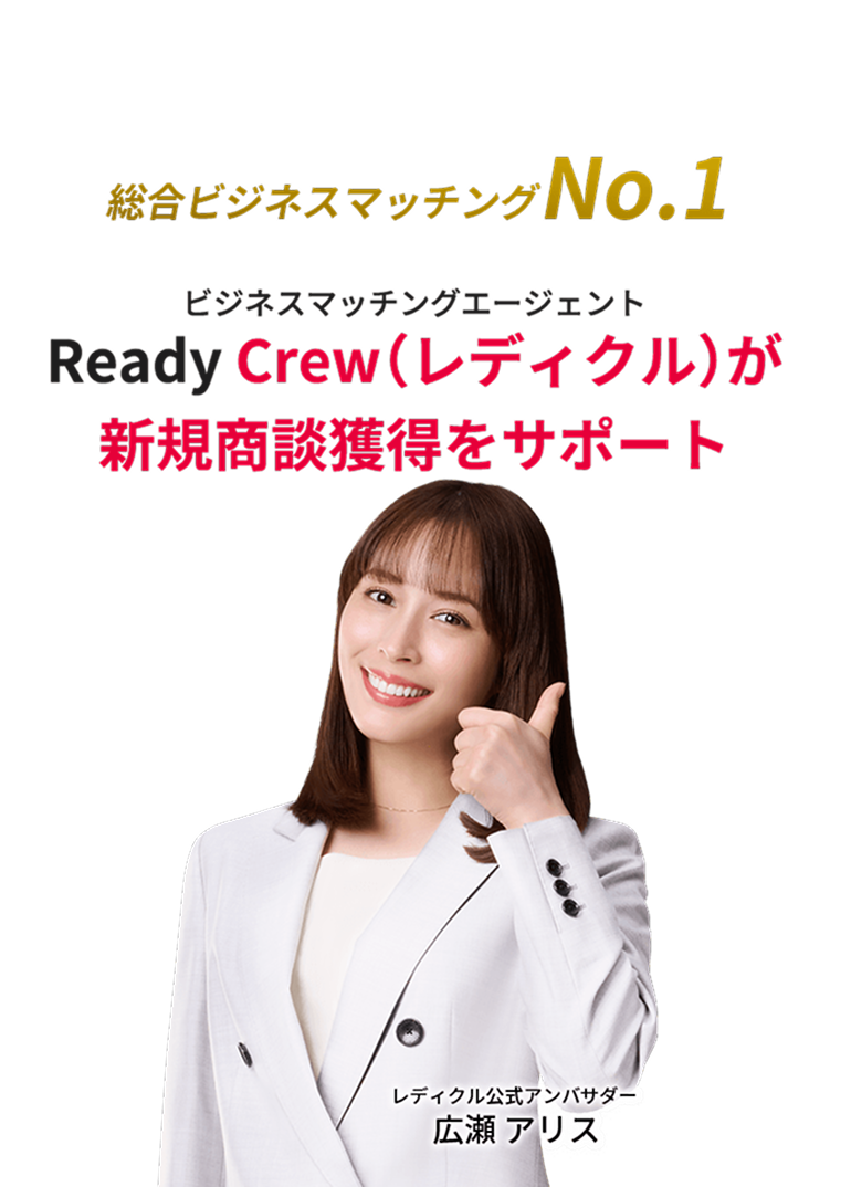 要件や相性にマッチしたデザイン会社をご紹介するビジネスマッチングエージェント Ready Crew(レディクル）