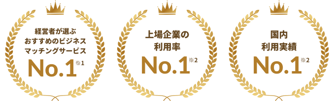 経営者が選ぶおすすめのビジネスマッチングサービスNo.1 国内利用実績No.1 上場企業利用率No.1