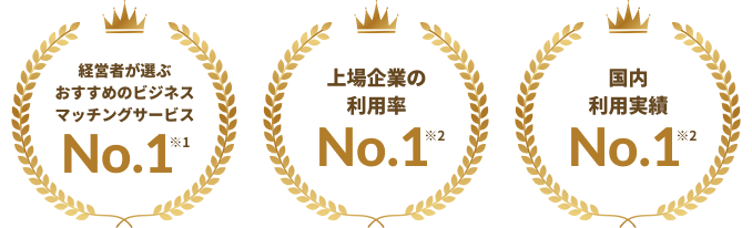 経営者が選ぶおすすめのビジネスマッチングサービスNo.1 国内利用実績No.1 上場企業利用率No.1
