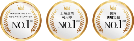 経営者が選ぶおすすめのビジネスマッチングサービスNo.1 上場企業利用率No.1 国内利用実績No.1 